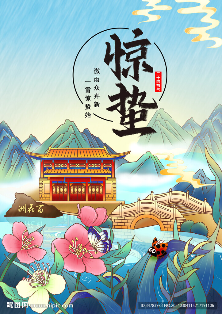 驚蟄 二十四節(jié)氣