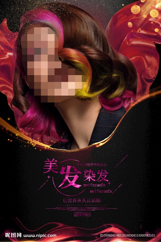 染發