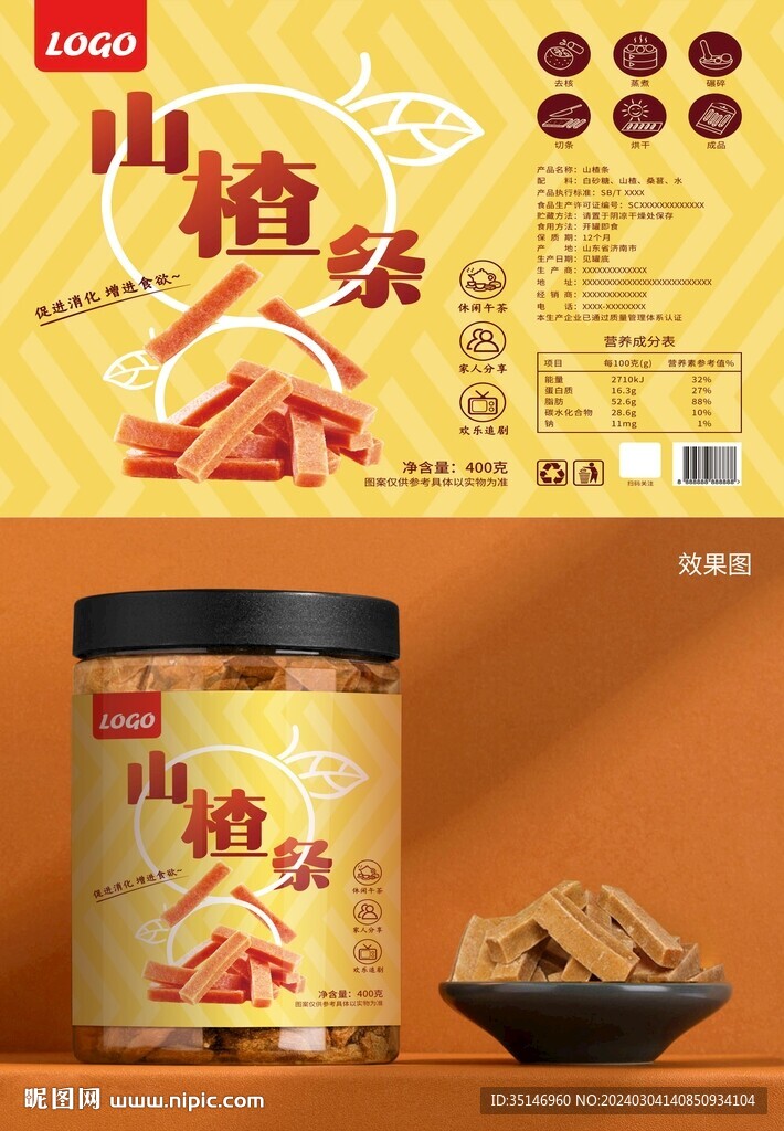 山楂條標簽