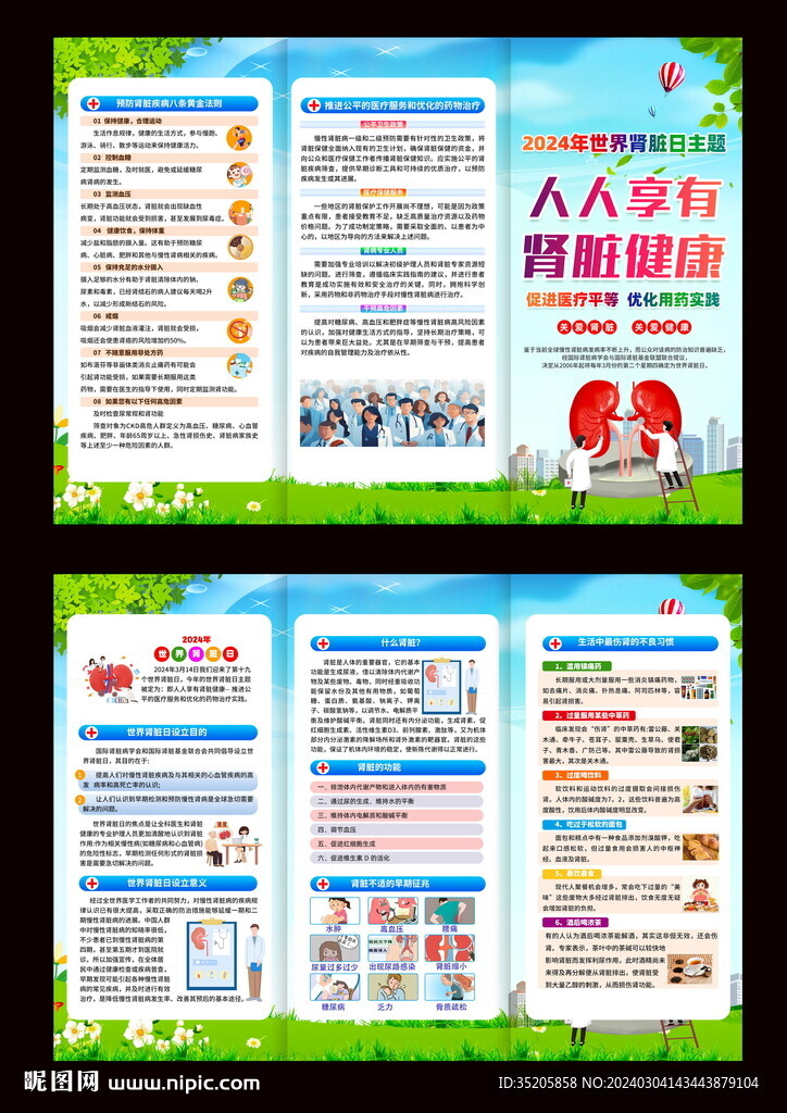 2024年 世界腎臟日  
