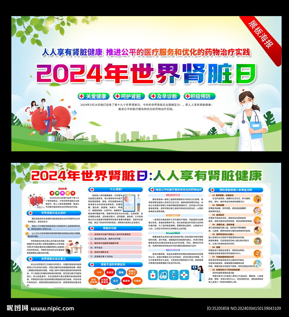 2024年 世界腎臟日