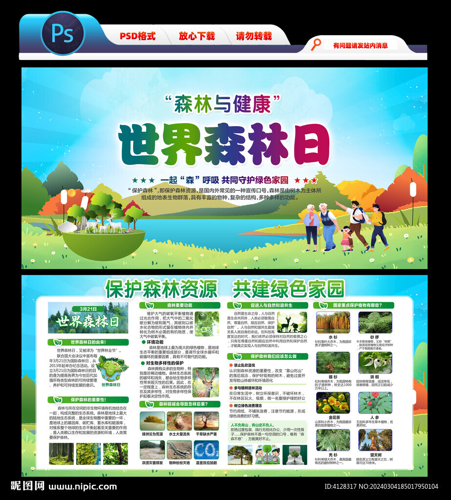 世界森林日宣傳欄