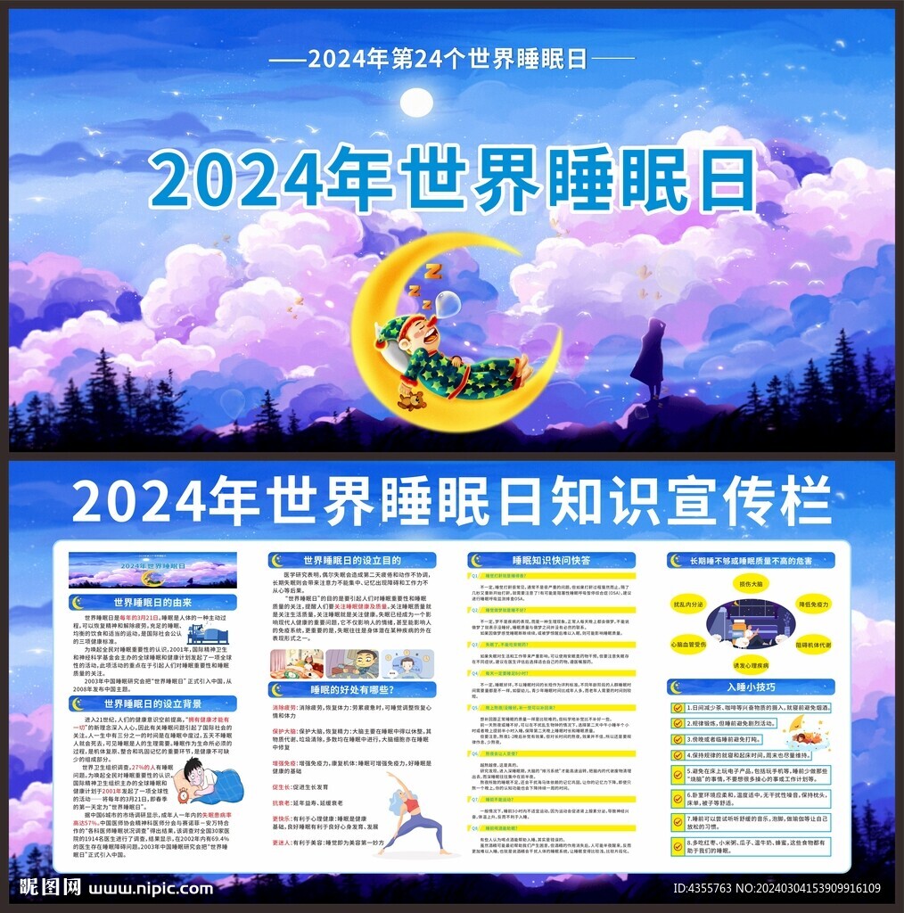3·21世界睡眠日宣傳欄