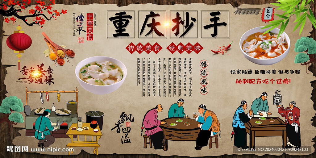 重慶抄手背景墻