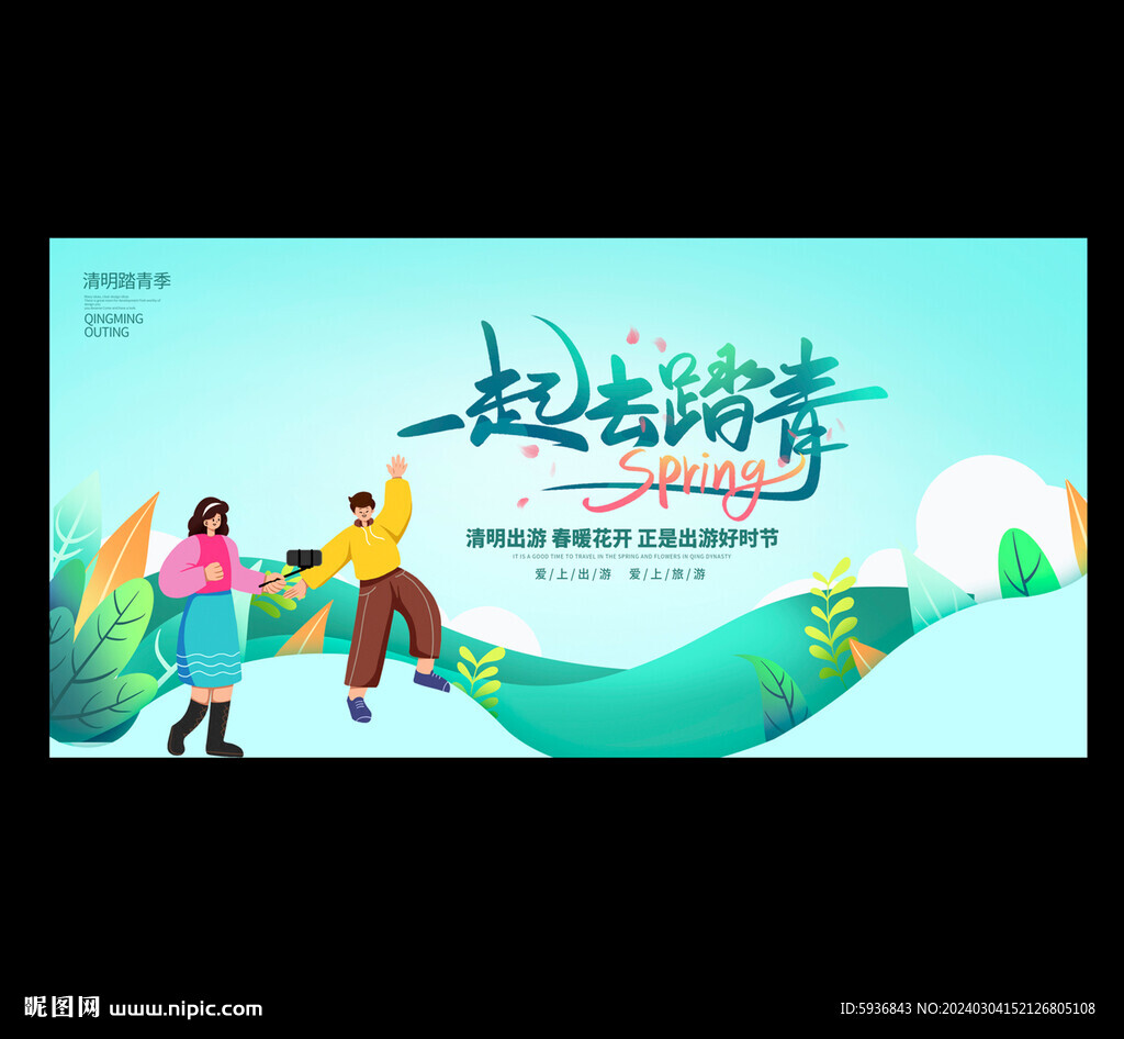 春天踏青海報(bào)清明節(jié)