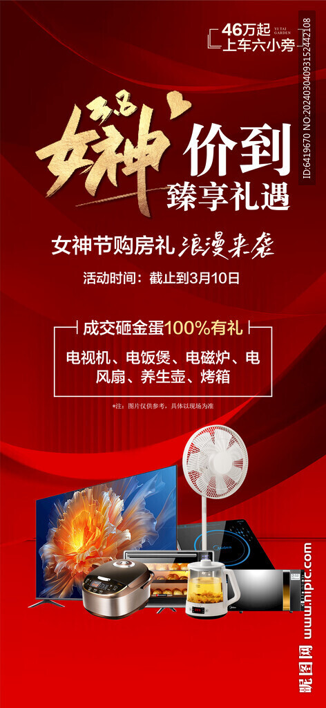 三八女神節(jié)成交送好禮紅金海報