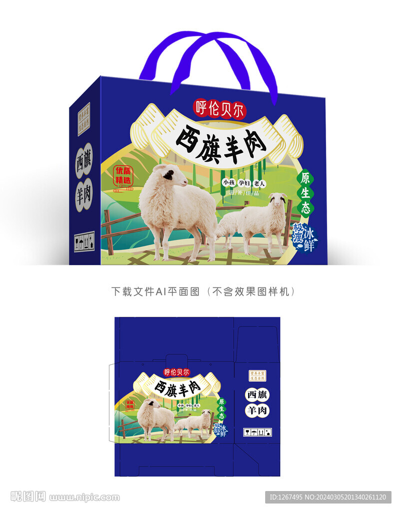 西旗羊肉禮盒