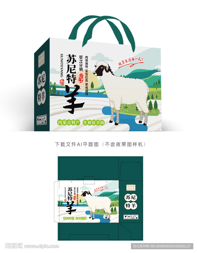 蘇尼特羊肉包裝