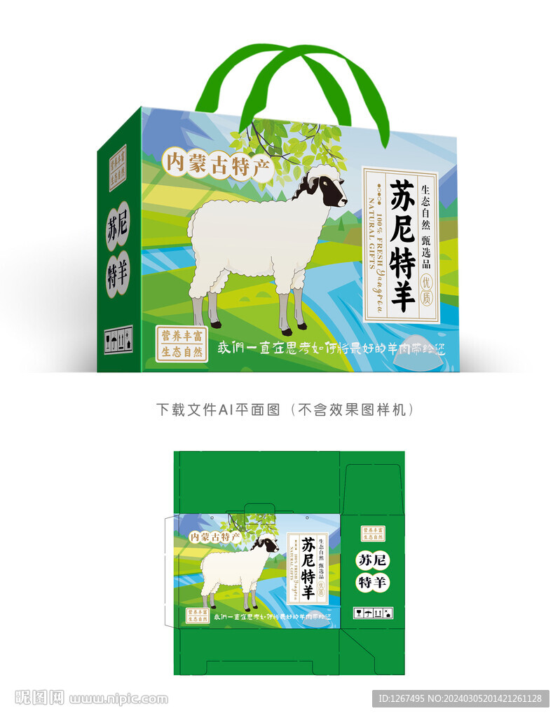 蘇尼特羊肉禮盒