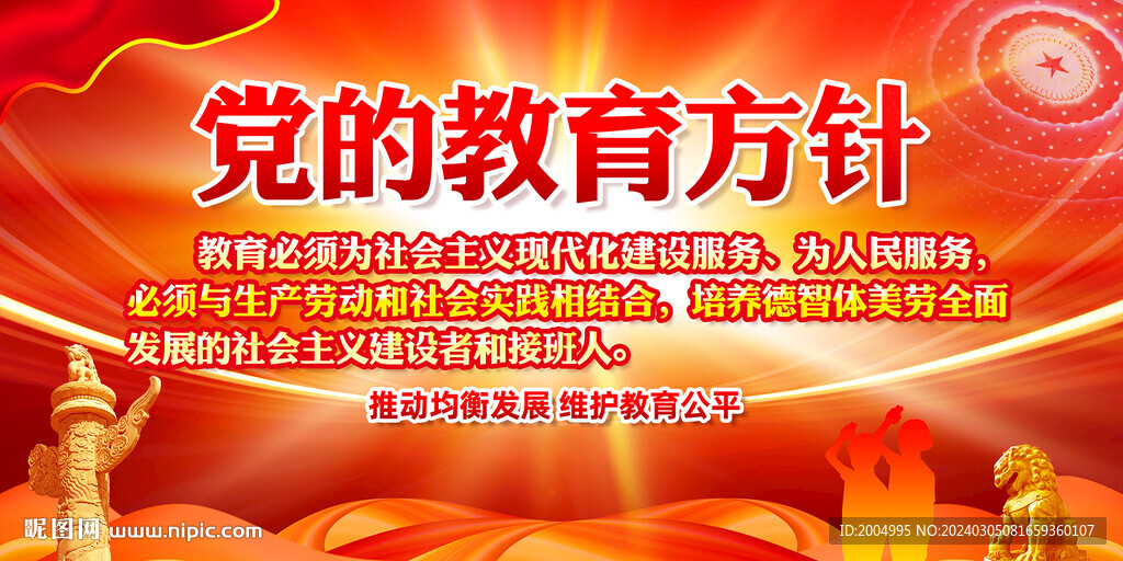 黨的教育方針宣傳展板