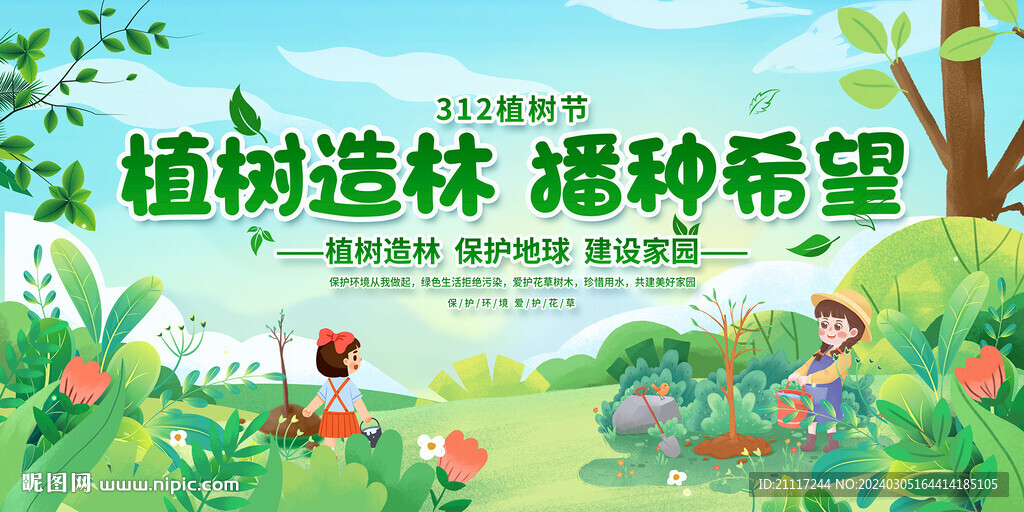 植樹(shù)節(jié)展板