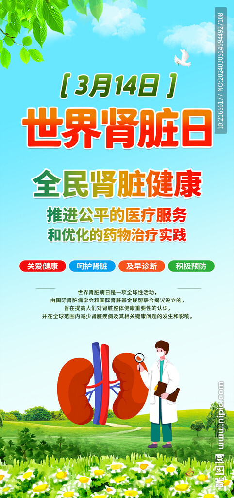 2024年世界腎臟病日
