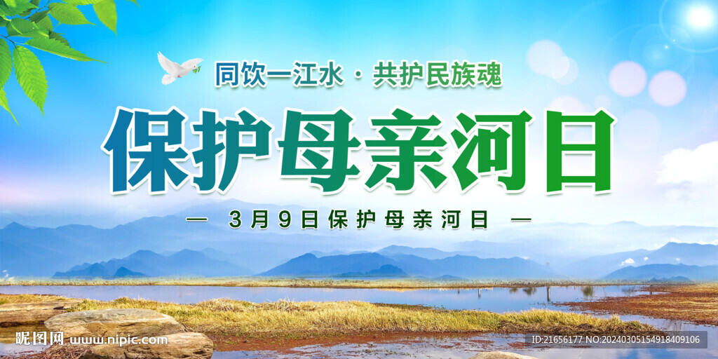保護(hù)母親河日宣傳展板