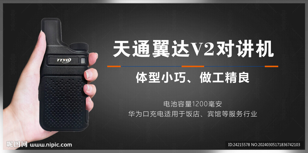 對講機banner 輪播圖海報