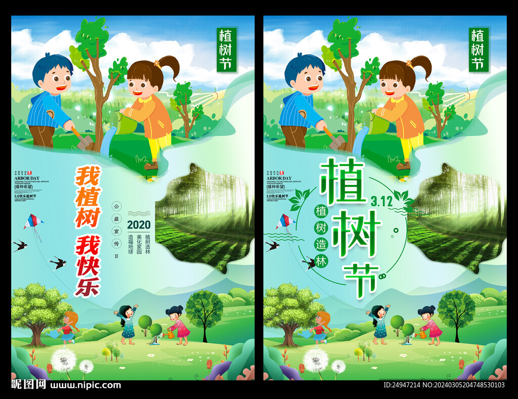  312植樹節(jié)海報