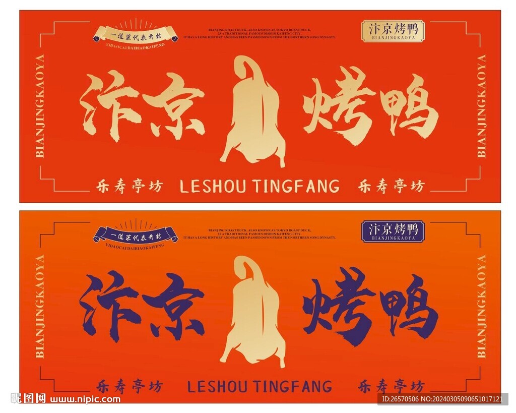 北京烤鴨 汴京烤鴨