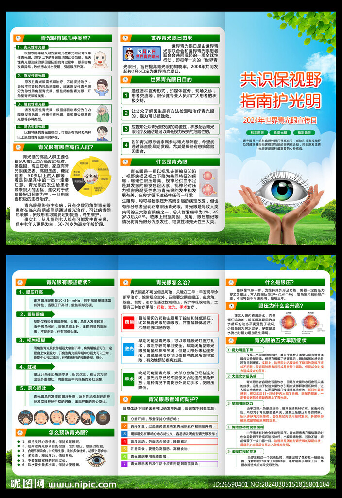 世界青光眼日三折頁 