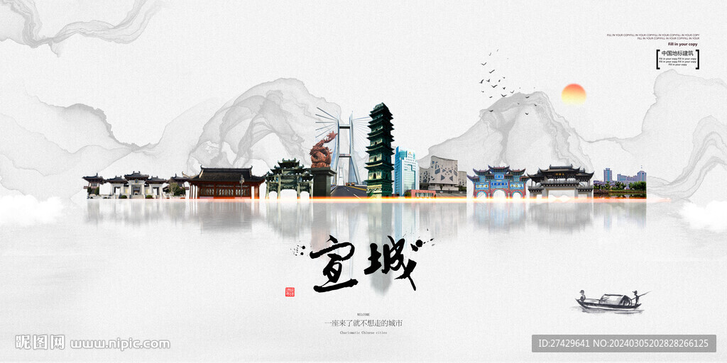 宣城
