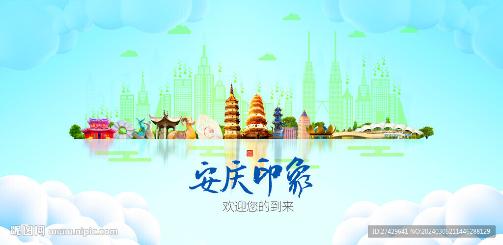 安慶