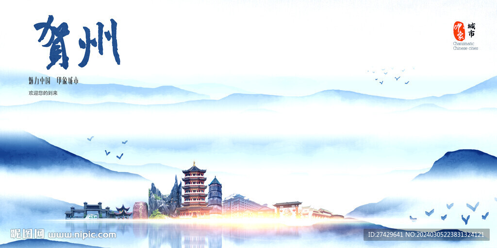 賀州