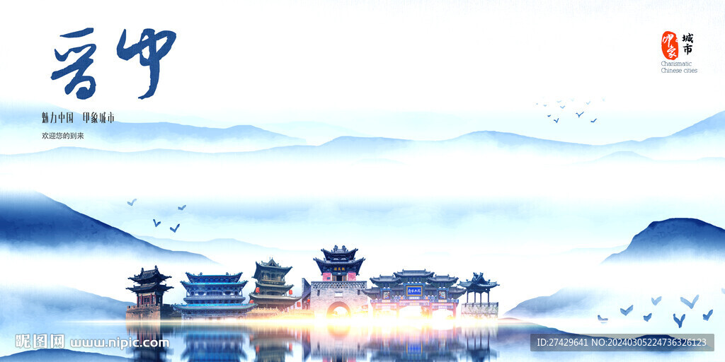 晉中