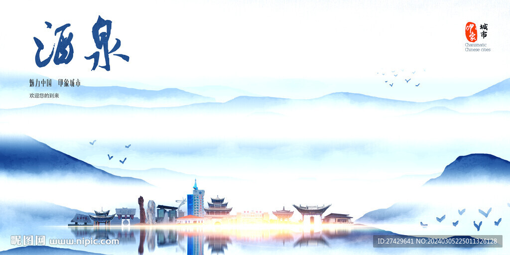 酒泉