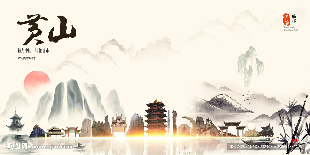 黃山