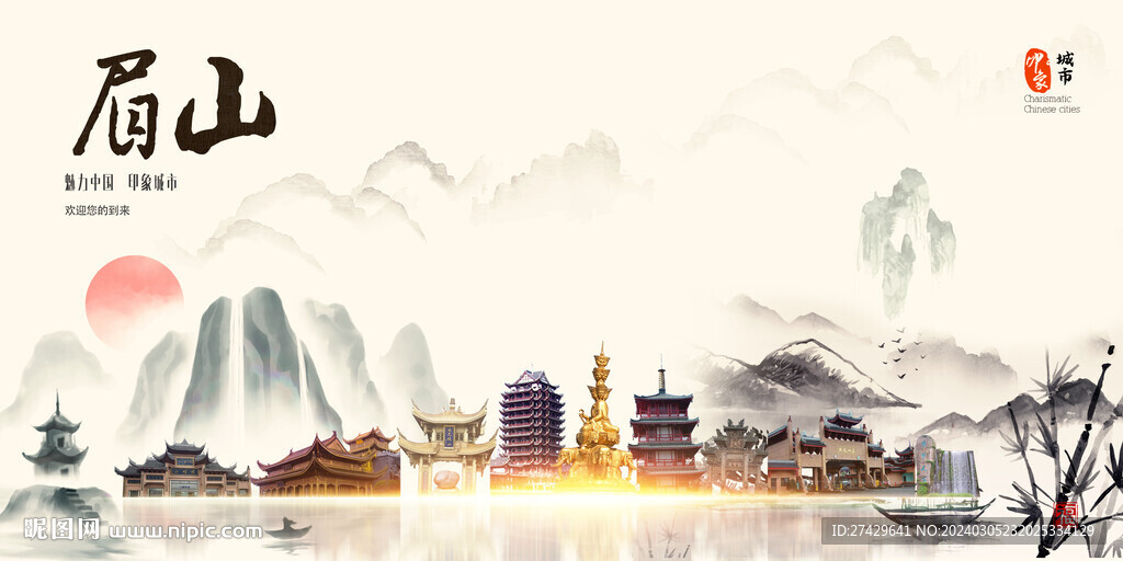 眉山