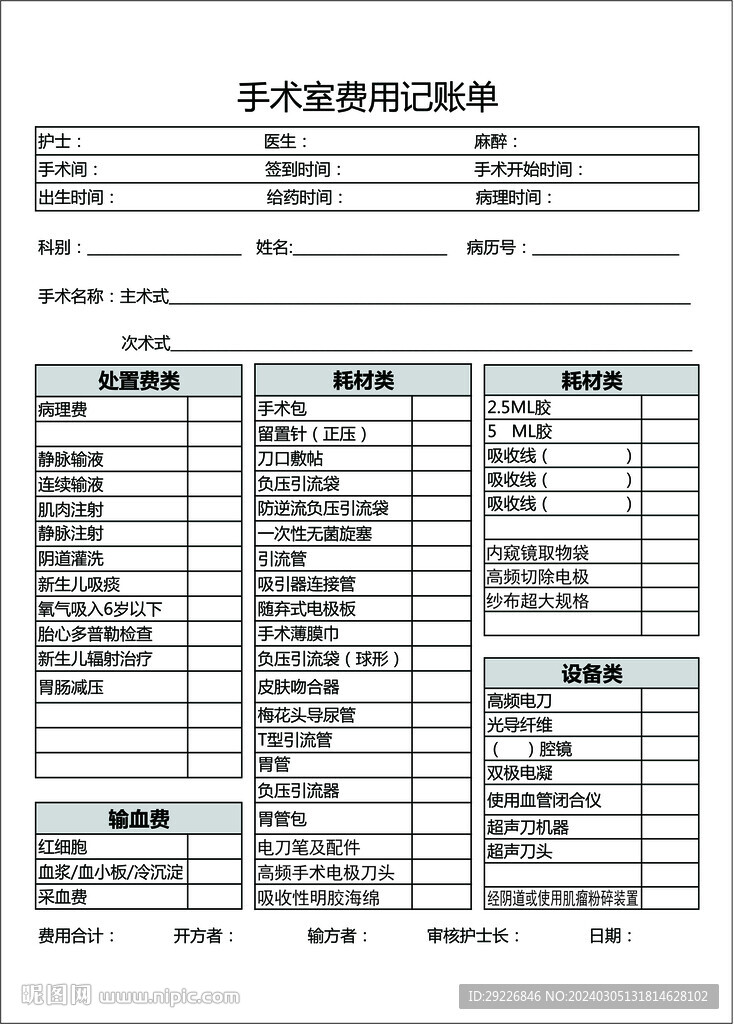費用記賬單