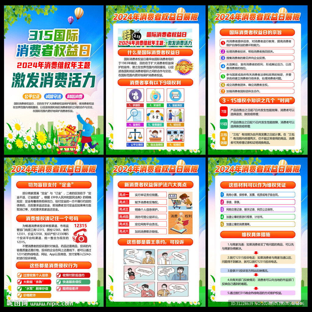2024年315宣傳欄