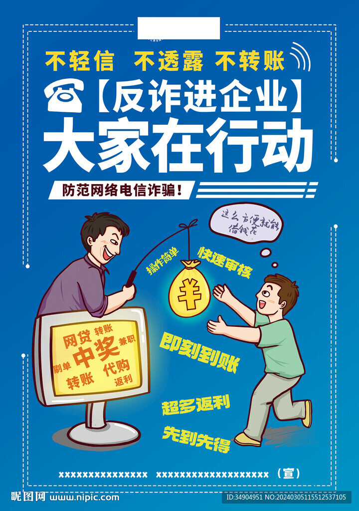 全民反詐海報