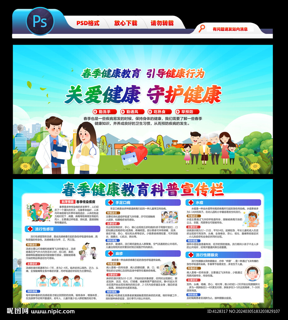 春季傳染病預(yù)防健康教育宣傳欄