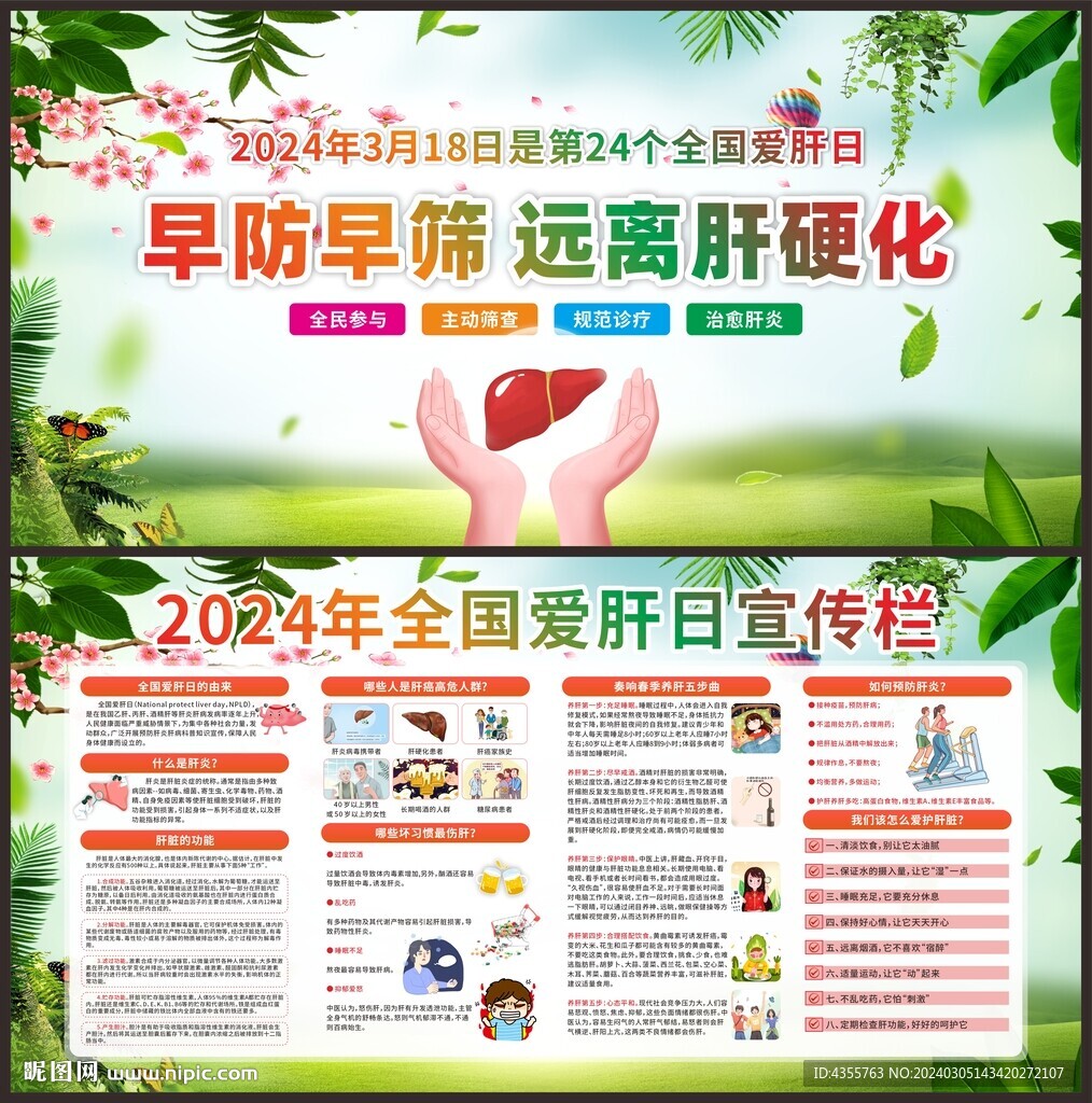 全國愛肝日宣傳欄
