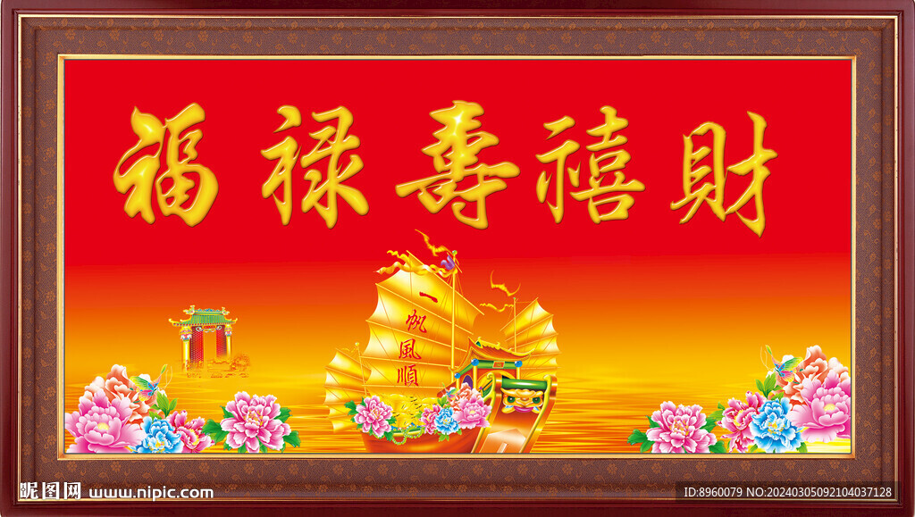 福祿壽喜