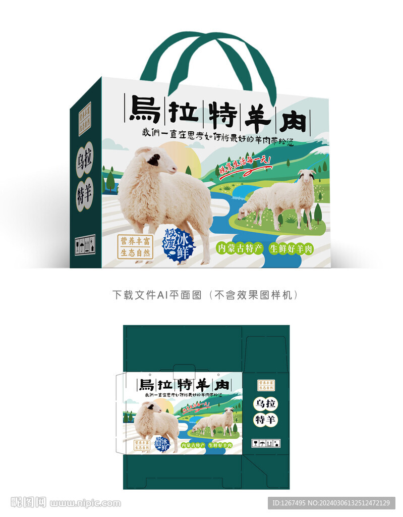 烏拉特羊肉盒