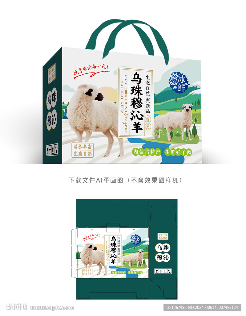 烏珠穆沁羊肉包裝