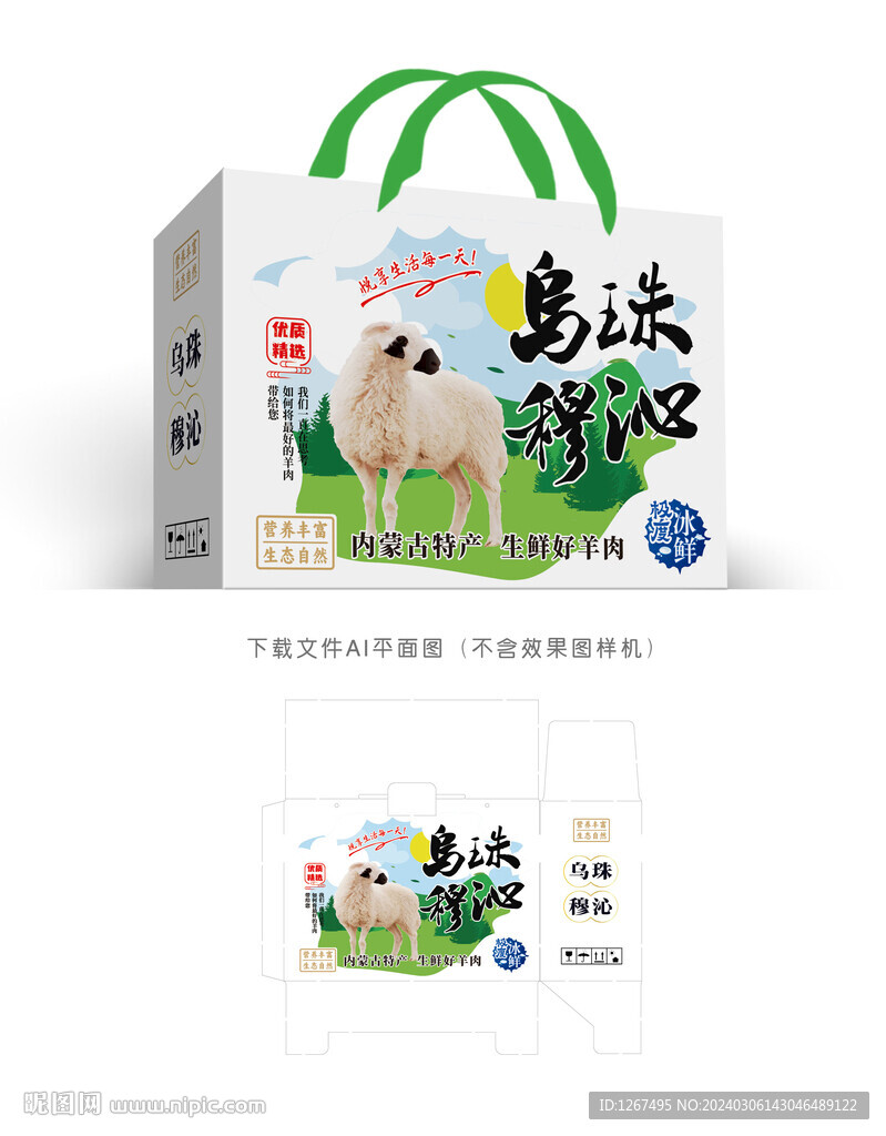 乌珠穆沁羊肉礼盒