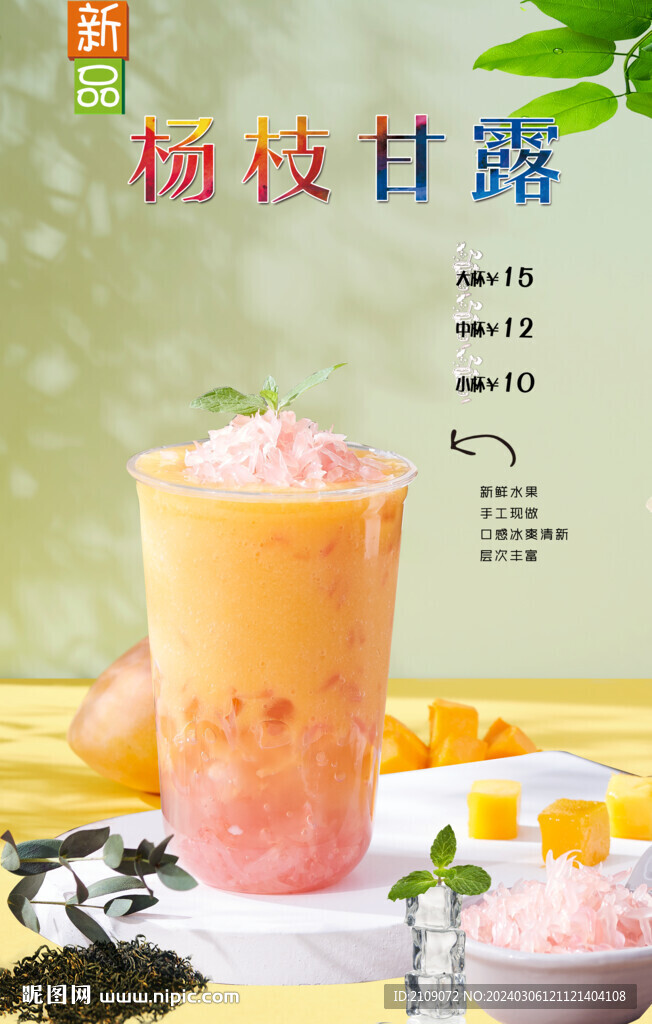 楊枝甘露  
