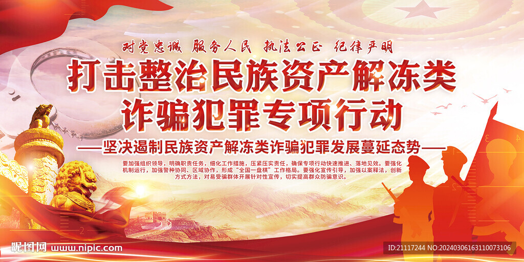 整治民族資產(chǎn)解凍類詐騙宣傳展板
