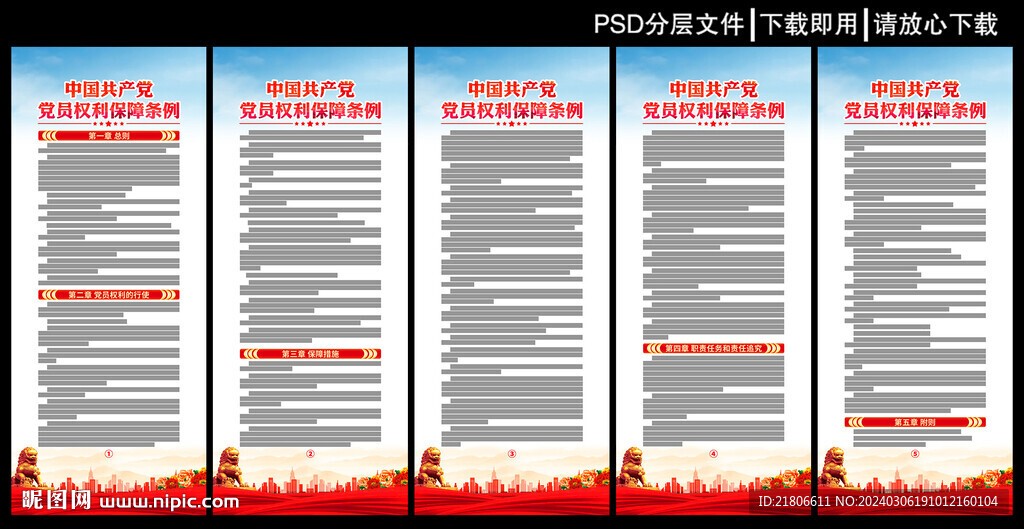 黨員權利保障條例展板