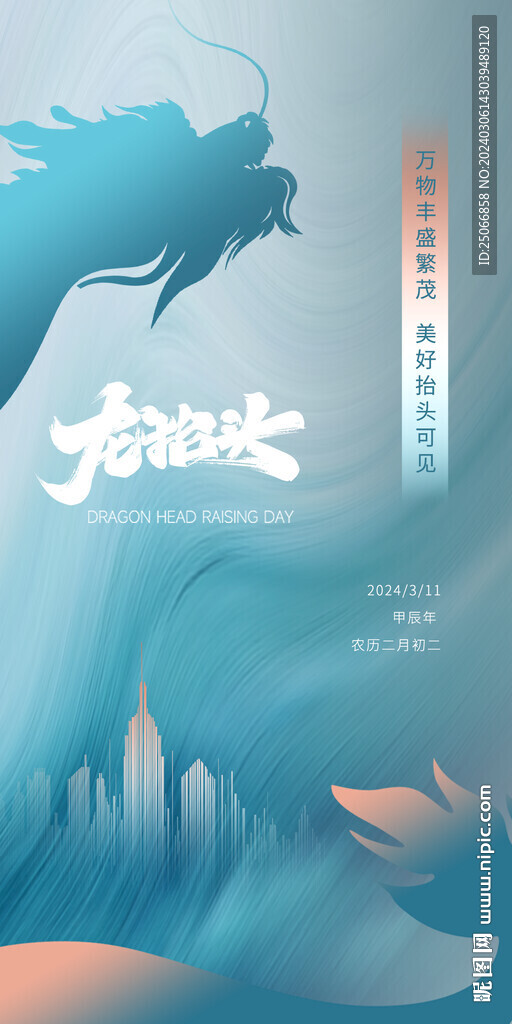 二月二 龍抬頭