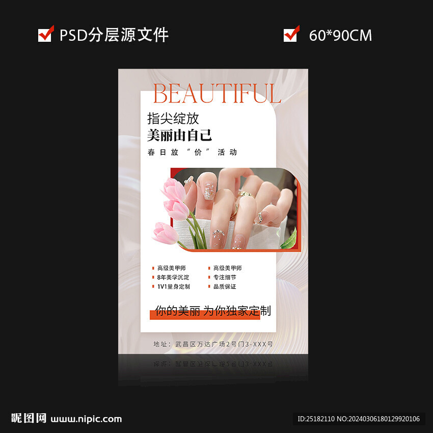 美甲宣傳海報(bào)