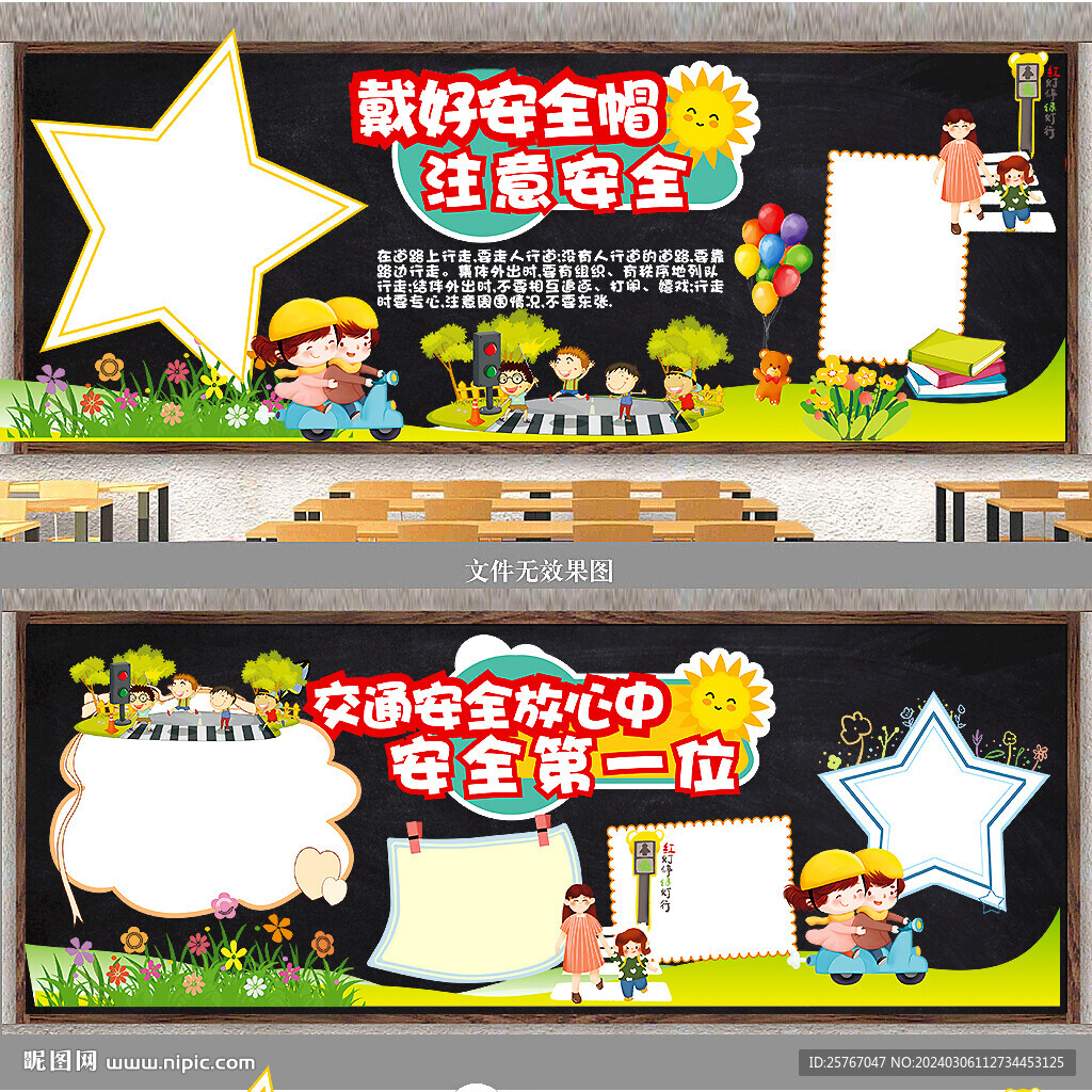 注意安全 黑板報(bào)