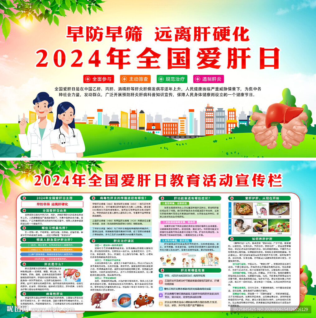 2024年全国爱肝日