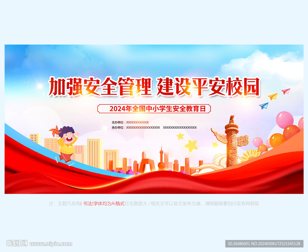 學校安全