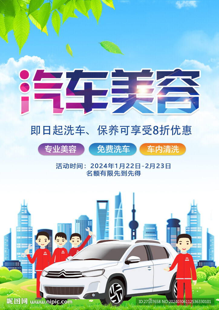 汽車美容海報