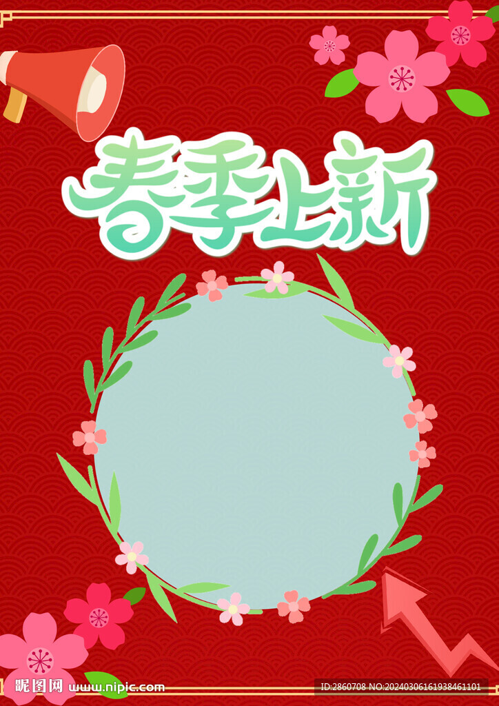 春季上新