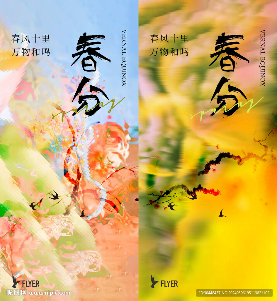 春分海報(bào)