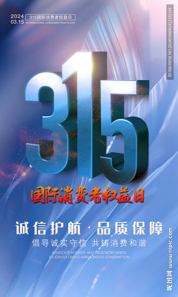 誠信315海報
