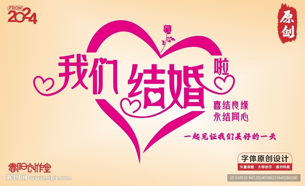 我們結(jié)婚啦